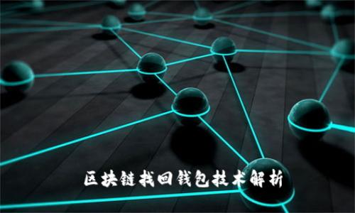  區(qū)塊鏈找回錢包技術(shù)解析