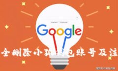 如何安全刪除小狐錢(qián)包賬