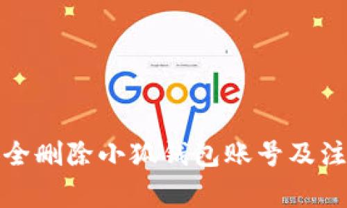 如何安全刪除小狐錢(qián)包賬號及注意事項