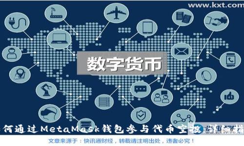 如何通過(guò)MetaMask錢(qián)包參與代幣空投：詳細指南