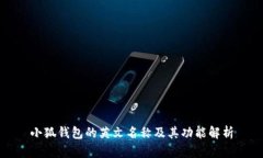 小狐錢(qián)包的英文名稱(chēng)及其