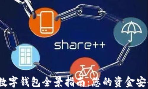 
2023年數(shù)字錢包全景指南：您的資金安全新選擇