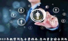 2023年數(shù)字錢包全景指南：