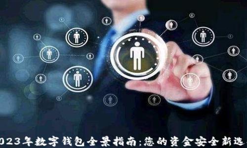 
2023年數(shù)字錢包全景指南：您的資金安全新選擇