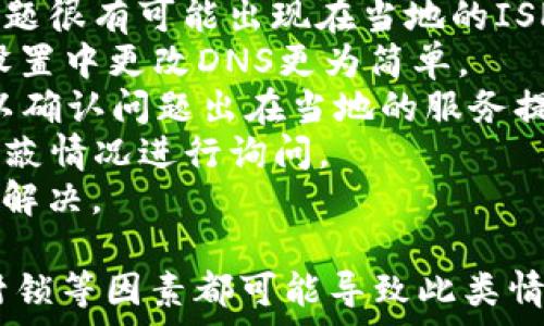   
小狐錢(qián)包瀏覽器訪(fǎng)問(wèn)不了？解決方案全攻略  
小狐錢(qián)包, 瀏覽器, 訪(fǎng)問(wèn)不了/guanjianci  

隨著(zhù)數字貨幣的逐漸普及，許多用戶(hù)開(kāi)始使用小狐錢(qián)包等數字資產(chǎn)管理工具。然而，在使用過(guò)程中，不少用戶(hù)會(huì )遇到瀏覽器訪(fǎng)問(wèn)不了小狐錢(qián)包的問(wèn)題。這不僅影響了用戶(hù)的體驗，也可能造成潛在的資產(chǎn)風(fēng)險。因此，了解此問(wèn)題的原因及解決方案顯得尤為重要。

問(wèn)題一：為什么小狐錢(qián)包在瀏覽器中無(wú)法訪(fǎng)問(wèn)？
首先，要了解為什么小狐錢(qián)包會(huì )在瀏覽器中無(wú)法訪(fǎng)問(wèn)。這種情況可以由多個(gè)因素引起，包括網(wǎng)絡(luò )連接問(wèn)題、瀏覽器設置不當、DNS配置問(wèn)題等。
1. 網(wǎng)絡(luò )連接問(wèn)題：用戶(hù)的網(wǎng)絡(luò )連接不穩定或者斷開(kāi)，可能導致無(wú)法正常打開(kāi)小狐錢(qián)包。在使用軟件或網(wǎng)站時(shí)，確保網(wǎng)絡(luò )連接良好且穩定是非常重要的。
2. 瀏覽器緩存及Cookies：長(cháng)時(shí)間使用某個(gè)瀏覽器可能導致其緩存和Cookies占用資源過(guò)多，從而導致部分功能無(wú)法正常使用。清理瀏覽器緩存及Cookies可以解決此類(lèi)問(wèn)題。
3. 網(wǎng)絡(luò )供應商問(wèn)題：某些地區可能因為政策原因阻擋了對特定數字貨幣錢(qián)包的訪(fǎng)問(wèn)。如果是這種情況，使用VPN切換到其他地區的網(wǎng)絡(luò )可能會(huì )助于解決訪(fǎng)問(wèn)問(wèn)題。
4. 瀏覽器擴展沖突：有時(shí)瀏覽器中的某些擴展功能可能與小狐錢(qián)包發(fā)生沖突，導致無(wú)法正常訪(fǎng)問(wèn)。此時(shí)，嘗試在無(wú)痕模式下訪(fǎng)問(wèn)，或禁用某些擴展可能有所幫助。

問(wèn)題二：如何檢查和解決網(wǎng)絡(luò )連接問(wèn)題？
網(wǎng)絡(luò )連接問(wèn)題是導致小狐錢(qián)包被阻斷的常見(jiàn)原因。解決網(wǎng)絡(luò )連接問(wèn)題的方法如下：
1. 檢查網(wǎng)絡(luò )連接狀態(tài)：首先要確保設備已經(jīng)連接在穩定的網(wǎng)絡(luò )上?？梢試L試通過(guò)打開(kāi)其他網(wǎng)站來(lái)驗證網(wǎng)絡(luò )是否正常。
2. 重啟路由器：如果網(wǎng)絡(luò )不穩定，嘗試重啟路由器或者調制解調器，通?？梢愿纳凭W(wǎng)絡(luò )質(zhì)量。
3. 切換網(wǎng)絡(luò )：如果有條件，可以嘗試使用移動(dòng)數據或其他Wi-Fi網(wǎng)絡(luò )來(lái)測試是否能訪(fǎng)問(wèn)小狐錢(qián)包。如果能訪(fǎng)問(wèn)，問(wèn)題可能出在原來(lái)的網(wǎng)絡(luò )環(huán)境中。
4. 使用網(wǎng)絡(luò )故障排查工具：在Windows或macOS系統中，可以使用自帶的網(wǎng)絡(luò )故障排查工具來(lái)診斷和修復常見(jiàn)網(wǎng)絡(luò )問(wèn)題。
通過(guò)這些簡(jiǎn)單的步驟，用戶(hù)通?？梢越鉀Q因網(wǎng)絡(luò )連接問(wèn)題導致的小狐錢(qián)包無(wú)法訪(fǎng)問(wèn)的問(wèn)題。

問(wèn)題三：如何處理瀏覽器的緩存和Cookies問(wèn)題？
瀏覽器的緩存和Cookies對于網(wǎng)站的快速加載和訪(fǎng)問(wèn)會(huì )起到積極作用，但有時(shí)也會(huì )導致訪(fǎng)問(wèn)問(wèn)題。針對這一問(wèn)題，用戶(hù)可以按照以下步驟清理緩存和Cookies：
1. 打開(kāi)瀏覽器設置：不同的瀏覽器清理緩存和Cookies的方式略有不同。通?？梢栽跒g覽器右上角找到設置或選項，然后選擇隱私與安全部分。
2. 找到清理數據選項：在隱私設定中，通?？梢哉业揭粋€(gè)“清晰瀏覽數據”或“刪除歷史記錄”的選項，選擇這一項。
3. 選擇要清理的項目：在清理數據的選項中，通?？梢赃x擇清除緩存和Cookies。建議選擇緩存和Cookies后再進(jìn)行清理。
4. 重新訪(fǎng)問(wèn)小狐錢(qián)包：完成以上步驟后，嘗試重新打開(kāi)小狐錢(qián)包的網(wǎng)站，看看問(wèn)題是否得到解決。
清理瀏覽器緩存和Cookies是一個(gè)簡(jiǎn)單但有效的解決方案，能夠解決很多訪(fǎng)問(wèn)問(wèn)題。

問(wèn)題四：如果以上方法都無(wú)效，該如何確認是否被ISP封鎖？
在有些情況下，用戶(hù)可能會(huì )面臨互聯(lián)網(wǎng)服務(wù)提供商（ISP）對小狐錢(qián)包的封鎖。這種情況可以通過(guò)以下幾種方式來(lái)確認：
1. 使用VPN：最直接的方式是使用VPN將網(wǎng)絡(luò )連接切換至其他國家或地區。通過(guò)VPN后，如果能夠順利訪(fǎng)問(wèn)小狐錢(qián)包，問(wèn)題很有可能出現在當地的ISP上。
2. 使用公共DNS：有些用戶(hù)反映，使用Google的公共DNS（8.8.8.8和8.8.4.4）可以解決因ISP封鎖導致的問(wèn)題。在網(wǎng)絡(luò )設置中更改DNS更為簡(jiǎn)單。
3. 訪(fǎng)問(wèn)其他地區的用戶(hù)：可以嘗試邀請還可以訪(fǎng)問(wèn)小狐錢(qián)包的朋友進(jìn)行確認。如果他們在不同區域能夠訪(fǎng)問(wèn)，幾乎可以確認問(wèn)題出在當地的服務(wù)提供商上。
4. 聯(lián)系ISP客服：如果用戶(hù)確認確實(shí)存在ISP封鎖的情況，可以通過(guò)撥打客服熱線(xiàn)或在線(xiàn)聊天方式咨詢(xún)ISP，對是否有屏蔽情況進(jìn)行詢(xún)問(wèn)。
通過(guò)以上幾種方法，用戶(hù)可以較為清晰地判斷出小狐錢(qián)包被封鎖的原因。在掌握原因后，用戶(hù)可以選擇合適的方式進(jìn)行解決。

總的來(lái)說(shuō)，面對小狐錢(qián)包在瀏覽器中訪(fǎng)問(wèn)不了的問(wèn)題，用戶(hù)應從多角度進(jìn)行排查和解決。網(wǎng)絡(luò )問(wèn)題、瀏覽器的設置、ISP封鎖等因素都可能導致此類(lèi)情況的出現。通過(guò)以上提供的解決方案，希望能夠幫助用戶(hù)順利訪(fǎng)問(wèn)并使用小狐錢(qián)包，讓數字資產(chǎn)的管理變得更加方便。 