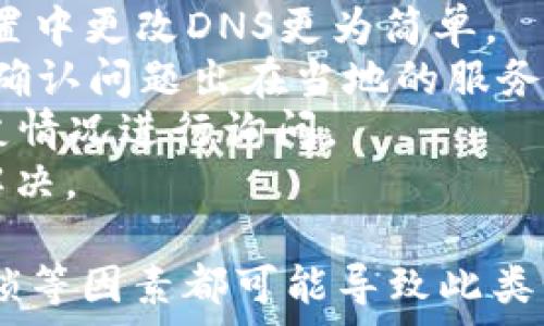   
小狐錢(qián)包瀏覽器訪(fǎng)問(wèn)不了？解決方案全攻略  
小狐錢(qián)包, 瀏覽器, 訪(fǎng)問(wèn)不了/guanjianci  

隨著(zhù)數字貨幣的逐漸普及，許多用戶(hù)開(kāi)始使用小狐錢(qián)包等數字資產(chǎn)管理工具。然而，在使用過(guò)程中，不少用戶(hù)會(huì )遇到瀏覽器訪(fǎng)問(wèn)不了小狐錢(qián)包的問(wèn)題。這不僅影響了用戶(hù)的體驗，也可能造成潛在的資產(chǎn)風(fēng)險。因此，了解此問(wèn)題的原因及解決方案顯得尤為重要。

問(wèn)題一：為什么小狐錢(qián)包在瀏覽器中無(wú)法訪(fǎng)問(wèn)？
首先，要了解為什么小狐錢(qián)包會(huì )在瀏覽器中無(wú)法訪(fǎng)問(wèn)。這種情況可以由多個(gè)因素引起，包括網(wǎng)絡(luò )連接問(wèn)題、瀏覽器設置不當、DNS配置問(wèn)題等。
1. 網(wǎng)絡(luò )連接問(wèn)題：用戶(hù)的網(wǎng)絡(luò )連接不穩定或者斷開(kāi)，可能導致無(wú)法正常打開(kāi)小狐錢(qián)包。在使用軟件或網(wǎng)站時(shí)，確保網(wǎng)絡(luò )連接良好且穩定是非常重要的。
2. 瀏覽器緩存及Cookies：長(cháng)時(shí)間使用某個(gè)瀏覽器可能導致其緩存和Cookies占用資源過(guò)多，從而導致部分功能無(wú)法正常使用。清理瀏覽器緩存及Cookies可以解決此類(lèi)問(wèn)題。
3. 網(wǎng)絡(luò )供應商問(wèn)題：某些地區可能因為政策原因阻擋了對特定數字貨幣錢(qián)包的訪(fǎng)問(wèn)。如果是這種情況，使用VPN切換到其他地區的網(wǎng)絡(luò )可能會(huì )助于解決訪(fǎng)問(wèn)問(wèn)題。
4. 瀏覽器擴展沖突：有時(shí)瀏覽器中的某些擴展功能可能與小狐錢(qián)包發(fā)生沖突，導致無(wú)法正常訪(fǎng)問(wèn)。此時(shí)，嘗試在無(wú)痕模式下訪(fǎng)問(wèn)，或禁用某些擴展可能有所幫助。

問(wèn)題二：如何檢查和解決網(wǎng)絡(luò )連接問(wèn)題？
網(wǎng)絡(luò )連接問(wèn)題是導致小狐錢(qián)包被阻斷的常見(jiàn)原因。解決網(wǎng)絡(luò )連接問(wèn)題的方法如下：
1. 檢查網(wǎng)絡(luò )連接狀態(tài)：首先要確保設備已經(jīng)連接在穩定的網(wǎng)絡(luò )上?？梢試L試通過(guò)打開(kāi)其他網(wǎng)站來(lái)驗證網(wǎng)絡(luò )是否正常。
2. 重啟路由器：如果網(wǎng)絡(luò )不穩定，嘗試重啟路由器或者調制解調器，通?？梢愿纳凭W(wǎng)絡(luò )質(zhì)量。
3. 切換網(wǎng)絡(luò )：如果有條件，可以嘗試使用移動(dòng)數據或其他Wi-Fi網(wǎng)絡(luò )來(lái)測試是否能訪(fǎng)問(wèn)小狐錢(qián)包。如果能訪(fǎng)問(wèn)，問(wèn)題可能出在原來(lái)的網(wǎng)絡(luò )環(huán)境中。
4. 使用網(wǎng)絡(luò )故障排查工具：在Windows或macOS系統中，可以使用自帶的網(wǎng)絡(luò )故障排查工具來(lái)診斷和修復常見(jiàn)網(wǎng)絡(luò )問(wèn)題。
通過(guò)這些簡(jiǎn)單的步驟，用戶(hù)通?？梢越鉀Q因網(wǎng)絡(luò )連接問(wèn)題導致的小狐錢(qián)包無(wú)法訪(fǎng)問(wèn)的問(wèn)題。

問(wèn)題三：如何處理瀏覽器的緩存和Cookies問(wèn)題？
瀏覽器的緩存和Cookies對于網(wǎng)站的快速加載和訪(fǎng)問(wèn)會(huì )起到積極作用，但有時(shí)也會(huì )導致訪(fǎng)問(wèn)問(wèn)題。針對這一問(wèn)題，用戶(hù)可以按照以下步驟清理緩存和Cookies：
1. 打開(kāi)瀏覽器設置：不同的瀏覽器清理緩存和Cookies的方式略有不同。通?？梢栽跒g覽器右上角找到設置或選項，然后選擇隱私與安全部分。
2. 找到清理數據選項：在隱私設定中，通?？梢哉业揭粋€(gè)“清晰瀏覽數據”或“刪除歷史記錄”的選項，選擇這一項。
3. 選擇要清理的項目：在清理數據的選項中，通?？梢赃x擇清除緩存和Cookies。建議選擇緩存和Cookies后再進(jìn)行清理。
4. 重新訪(fǎng)問(wèn)小狐錢(qián)包：完成以上步驟后，嘗試重新打開(kāi)小狐錢(qián)包的網(wǎng)站，看看問(wèn)題是否得到解決。
清理瀏覽器緩存和Cookies是一個(gè)簡(jiǎn)單但有效的解決方案，能夠解決很多訪(fǎng)問(wèn)問(wèn)題。

問(wèn)題四：如果以上方法都無(wú)效，該如何確認是否被ISP封鎖？
在有些情況下，用戶(hù)可能會(huì )面臨互聯(lián)網(wǎng)服務(wù)提供商（ISP）對小狐錢(qián)包的封鎖。這種情況可以通過(guò)以下幾種方式來(lái)確認：
1. 使用VPN：最直接的方式是使用VPN將網(wǎng)絡(luò )連接切換至其他國家或地區。通過(guò)VPN后，如果能夠順利訪(fǎng)問(wèn)小狐錢(qián)包，問(wèn)題很有可能出現在當地的ISP上。
2. 使用公共DNS：有些用戶(hù)反映，使用Google的公共DNS（8.8.8.8和8.8.4.4）可以解決因ISP封鎖導致的問(wèn)題。在網(wǎng)絡(luò )設置中更改DNS更為簡(jiǎn)單。
3. 訪(fǎng)問(wèn)其他地區的用戶(hù)：可以嘗試邀請還可以訪(fǎng)問(wèn)小狐錢(qián)包的朋友進(jìn)行確認。如果他們在不同區域能夠訪(fǎng)問(wèn)，幾乎可以確認問(wèn)題出在當地的服務(wù)提供商上。
4. 聯(lián)系ISP客服：如果用戶(hù)確認確實(shí)存在ISP封鎖的情況，可以通過(guò)撥打客服熱線(xiàn)或在線(xiàn)聊天方式咨詢(xún)ISP，對是否有屏蔽情況進(jìn)行詢(xún)問(wèn)。
通過(guò)以上幾種方法，用戶(hù)可以較為清晰地判斷出小狐錢(qián)包被封鎖的原因。在掌握原因后，用戶(hù)可以選擇合適的方式進(jìn)行解決。

總的來(lái)說(shuō)，面對小狐錢(qián)包在瀏覽器中訪(fǎng)問(wèn)不了的問(wèn)題，用戶(hù)應從多角度進(jìn)行排查和解決。網(wǎng)絡(luò )問(wèn)題、瀏覽器的設置、ISP封鎖等因素都可能導致此類(lèi)情況的出現。通過(guò)以上提供的解決方案，希望能夠幫助用戶(hù)順利訪(fǎng)問(wèn)并使用小狐錢(qián)包，讓數字資產(chǎn)的管理變得更加方便。 