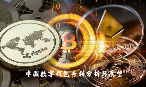 中國數(shù)字錢包專利分析與展望