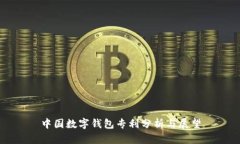 中國(guó)數(shù)字錢包專利分析與