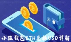 小狐錢(qián)包ETH兌換USD詳解