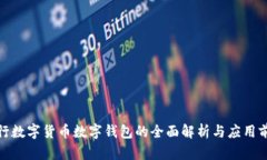 建行數(shù)字貨幣數(shù)字錢包的