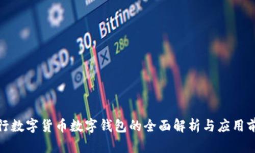 建行數(shù)字貨幣數(shù)字錢包的全面解析與應(yīng)用前景