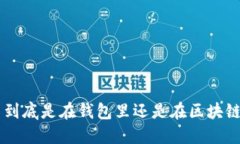 u幣到底是在錢包里還是在