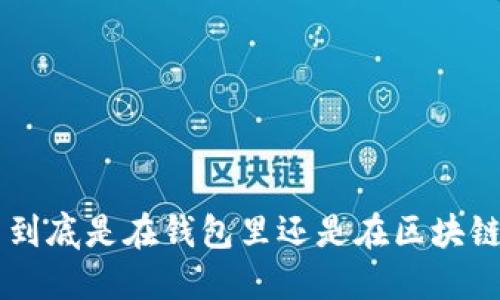 u幣到底是在錢包里還是在區(qū)塊鏈上？