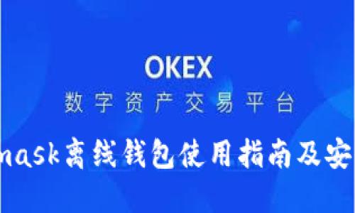 Metamask離線(xiàn)錢(qián)包使用指南及安全策略