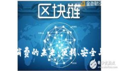 數(shù)字錢包消費的未來：便