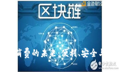 數(shù)字錢包消費(fèi)的未來：便利、安全與發(fā)展趨勢(shì)