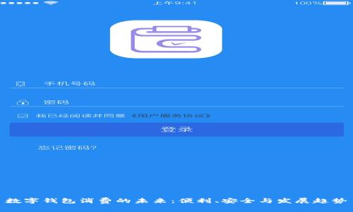 數(shù)字錢包消費(fèi)的未來：便利、安全與發(fā)展趨勢(shì)