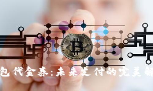 數(shù)字錢包代金券：未來支付的完美解決方案