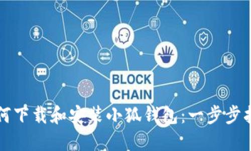 如何下載和安裝小狐錢(qián)包：一步步指導