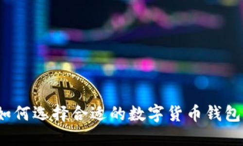 如何選擇合適的數(shù)字貨幣錢包？