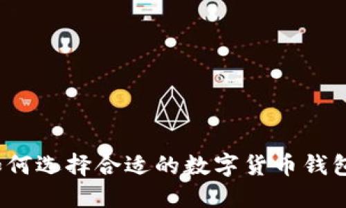 如何選擇合適的數(shù)字貨幣錢包？