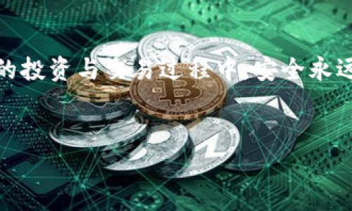 
火幣提USDT到小狐錢(qián)包的詳細步驟與注意事項

關(guān)鍵詞
火幣, USDT, 小狐錢(qián)包

---

引言
隨著(zhù)數字貨幣的不斷發(fā)展，越來(lái)越多的人選擇在交易所進(jìn)行交易，其中火幣作為全球知名的數字貨幣交易平臺，吸引了大量用戶(hù)使用。而小狐錢(qián)包則因其安全、方便的特點(diǎn)，成為許多數字貨幣愛(ài)好者的選擇。將USDT從火幣提取到小狐錢(qián)包是一個(gè)常見(jiàn)的需求，但過(guò)程中的注意事項及步驟是許多用戶(hù)關(guān)注的重點(diǎn)。本文將詳細介紹如何將USDT從火幣提取到小狐錢(qián)包，并闡述相關(guān)的問(wèn)題。

一、火幣提USDT的基本步驟
將USDT從火幣提取到小狐錢(qián)包，主要分為以下幾個(gè)步驟：注冊/登錄火幣賬戶(hù)、獲取小狐錢(qián)包地址、在火幣平臺進(jìn)行提幣操作、確認提幣狀態(tài)。

h41. 注冊/登錄火幣賬戶(hù)/h4
首先，你需要在火幣官網(wǎng)上注冊一個(gè)賬戶(hù)。如果已有賬戶(hù)，直接登錄即可。請注意，注冊時(shí)需要進(jìn)行身份認證，以遵循相關(guān)法律法規。

h42. 獲取小狐錢(qián)包地址/h4
打開(kāi)你的小狐錢(qián)包，尋找USDT或者Tether的選項，點(diǎn)擊后會(huì )顯示你的錢(qián)包地址。復制此地址，以備后續提幣使用。

h43. 在火幣平臺進(jìn)行提幣操作/h4
在火幣交易所中，選擇“資產(chǎn)”選項，然后點(diǎn)擊“提幣”。在提幣頁(yè)面中，選擇USDT作為提幣幣種，輸入你剛剛復制的小狐錢(qián)包地址和提幣數量，確認相關(guān)信息后，點(diǎn)擊“確認提幣”。

h44. 確認提幣狀態(tài)/h4
提幣申請提交后，可以在火幣的提幣記錄中查詢(xún)到提幣狀態(tài)。一般情況下，提幣會(huì )有一定的處理時(shí)間，期間請耐心等待。

二、提幣過(guò)程中需要注意的事項
提幣過(guò)程中，有幾個(gè)關(guān)鍵點(diǎn)需要用戶(hù)特別注意，以避免因操作不當而造成的資產(chǎn)損失。

h41. 錢(qián)包地址的準確性/h4
當你在火幣提取USDT至小狐錢(qián)包時(shí)，一定要確保復制的小狐錢(qián)包地址完全正確。任何一個(gè)字符的錯誤都可能導致資產(chǎn)無(wú)法找回，甚至永久性損失。因此，建議在粘貼地址后仔細檢查，確認無(wú)誤后再進(jìn)行提幣操作。

h42. 提幣數量的設定/h4
提幣時(shí)需要指定提幣數量。建議你在操作前，檢查火幣賬戶(hù)的余額，確保提取的數量不超過(guò)你的實(shí)際余額。同時(shí)，還需注意火幣的提幣手續費，實(shí)際到賬資產(chǎn)會(huì )少于提幣數量。

h43. 提幣手續費/h4
火幣在每次提幣時(shí)會(huì )收取一定的手續費，具體費用可以在火幣官網(wǎng)或APP中查看。了解手續費后，你可以準確計算出最終到賬的USDT數量，避免因手續費產(chǎn)生誤解。

h44. 網(wǎng)絡(luò )擁堵情況/h4
在提幣時(shí)，可能會(huì )受到網(wǎng)絡(luò )擁堵的影響，導致提幣時(shí)間延長(cháng)。尤其是在市場(chǎng)波動(dòng)較大的時(shí)候，建議提前規劃提幣時(shí)間，以免耽誤資金周轉。

三、相關(guān)問(wèn)題解析

h4問(wèn)題1：為什么火幣提幣需要手續費?/h4
在數字貨幣的交易過(guò)程中，每一次的操作（包括提幣、轉賬等）都需要經(jīng)過(guò)區塊鏈網(wǎng)絡(luò )的驗證和記錄，而這些過(guò)程需要消耗計算資源，因此礦工會(huì )收取信息處理的費用，也就是所謂的手續費?；饚抛鳛榻灰灼脚_，也會(huì )根據網(wǎng)絡(luò )狀態(tài)收取最低的手續費。這是為了維持網(wǎng)絡(luò )的正常運轉與安全，同時(shí)也是平臺運營(yíng)所需開(kāi)支的一部分。

h4問(wèn)題2：提幣后未到賬該怎么辦?/h4
提幣后，如果長(cháng)時(shí)間未到賬，首先檢查你的提幣記錄，確認提幣狀態(tài)是否為“已完成”。接著(zhù)，如果確認狀態(tài)為“已完成”，但仍未到達小狐錢(qián)包，建議你查看網(wǎng)絡(luò )區塊鏈是否正常，有時(shí)由于網(wǎng)絡(luò )擁堵，可能會(huì )造成延遲。如果仍未解決，可以聯(lián)系火幣或小狐錢(qián)包的客服，提供相關(guān)信息進(jìn)行查詢(xún)。

h4問(wèn)題3：火幣和小狐錢(qián)包的安全性如何?/h4
火幣和小狐錢(qián)包在安全性方面都采取了多重防護措施，確保用戶(hù)資產(chǎn)的安全?；饚挪捎美溴X(qián)包技術(shù)存儲大部分資產(chǎn)，并配置了多重身份驗證、風(fēng)控系統等來(lái)防止黑客攻擊。至于小狐錢(qián)包，則通過(guò)私鑰加密、離線(xiàn)存儲等方法，保護用戶(hù)信息與資產(chǎn)。但是，用戶(hù)自身也應增強安全意識，盡量不將私鑰泄露給他人。

h4問(wèn)題4：是否可以在火幣直接交易USDT與其他幣種?/h4
火幣支持多種數字貨幣交易，包括USDT與其他幣種的直接交易。你可以在火幣上選擇想交易的幣種，以USDT作為交易對進(jìn)行變現或投資。通過(guò)火幣的交易平臺，你可以實(shí)現不同幣種之間的便捷兌換，得益于火幣提供的深度流動(dòng)性和多樣化的交易選項。

總結
將USDT從火幣提取到小狐錢(qián)包的過(guò)程相對簡(jiǎn)單，但在操作中需細心對待每一個(gè)環(huán)節。通過(guò)本文的詳細指導，你可以順利完成提幣操作，并了解相關(guān)注意事項與問(wèn)題。在數字貨幣的投資與交易過(guò)程中，安全永遠是第一位的，希望每位用戶(hù)都能妥善管理自己的資產(chǎn)，獲得良好的投資體驗。

---

以上內容包括了相關(guān)步驟、注意事項、問(wèn)題的詳細解答，可以幫助我們更好地理解如何在火幣提取USDT至小狐錢(qián)包的整個(gè)過(guò)程。