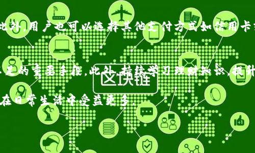 如何解決小狐錢(qián)包余額不足的問(wèn)題？
小狐錢(qián)包，余額不足，解決方案/guanjianci

在現代數字支付和電子錢(qián)包的時(shí)代，越來(lái)越多的人選擇使用電子錢(qián)包來(lái)進(jìn)行消費和理財。小狐錢(qián)包作為一種流行的電子支付工具，可以幫助用戶(hù)更方便地管理財務(wù)。然而，有時(shí)用戶(hù)可能會(huì )面臨余額不足的問(wèn)題，這不僅影響日常消費，也可能給財務(wù)規劃帶來(lái)麻煩。本篇文章將詳細探討如何解決小狐錢(qián)包余額不足的問(wèn)題，提供多方面的解決方案、使用技巧以及常見(jiàn)問(wèn)答，希望能夠幫助到每一位小狐錢(qián)包的用戶(hù)。

1. 小狐錢(qián)包常見(jiàn)余額不足原因
小狐錢(qián)包余額不足的原因可能有多種，了解這些原因有助于更好地解決問(wèn)題。首先，用戶(hù)的收入和消費習慣是影響錢(qián)包余額的直接因素。許多用戶(hù)在消費時(shí)沒(méi)有做好預算，導致余額不足。此外，用戶(hù)可能沒(méi)有及時(shí)進(jìn)行充值或資金轉入，當需要支付時(shí)卻發(fā)現余額不足。還有一些情況，例如，某些支付功能可能需要特定的賬戶(hù)額度，這也可能導致余額不足的誤解。

其次，技術(shù)因素也可能導致余額不足的情況。有時(shí)，用戶(hù)在使用小狐錢(qián)包時(shí)可能會(huì )遇到系統故障或錯誤，導致賬戶(hù)余額顯示不準確。比如，后臺服務(wù)器連線(xiàn)異?？赡苡绊憣?shí)時(shí)余額的顯示，使用戶(hù)認為余額不足。此外，用戶(hù)在操作過(guò)程中可能會(huì )出現失誤，比如誤將資金轉出到其他賬戶(hù)，導致余額不足。

最后，市場(chǎng)環(huán)境的變化也可能影響用戶(hù)的消費模式和錢(qián)包余額。例如，在經(jīng)濟下行時(shí)，大家普遍節約支出，可能造成用戶(hù)對小狐錢(qián)包的使用頻率降低，從而影響余額的日常管理。因此，了解余額不足的原因是解決問(wèn)題的第一步。

2. 及時(shí)充值的小技巧
對于用戶(hù)來(lái)說(shuō)，及時(shí)充值小狐錢(qián)包是避免余額不足的最佳策略之一。用戶(hù)可以設置一份財務(wù)計劃，根據定期收入和支出調整錢(qián)包余額。比如，用戶(hù)可以選擇在每月發(fā)薪日的第一時(shí)間對小狐錢(qián)包進(jìn)行充值，這樣可以保證在需要消費時(shí)始終有足夠的余額。

此外，用戶(hù)還可以利用小狐錢(qián)包的自動(dòng)充值功能，設置余額達到某個(gè)閾值時(shí)自動(dòng)從銀行賬戶(hù)或信用卡中補充余額。這不僅節省了時(shí)間，還能避免因余額不足而產(chǎn)生的不必要的麻煩。值得注意的是，用戶(hù)在使用這些功能時(shí)要多加留意，不要增加不必要的財務(wù)負擔，例如設置一個(gè)合理的充值額度。

用戶(hù)還可以借助優(yōu)惠活動(dòng)或者返現政策進(jìn)行充值。例如，小狐錢(qián)包在特定節假日或促銷(xiāo)期間可能會(huì )推出充值優(yōu)惠活動(dòng)，用戶(hù)可以選擇這個(gè)時(shí)機進(jìn)行充值，以獲得更多的資金回饋。此外，用戶(hù)還可以通過(guò)參與小狐錢(qián)包的推廣活動(dòng)，獲得一定的獎勵，從而充實(shí)錢(qián)包余額。

3. 如何提高小狐錢(qián)包的使用效率
提高小狐錢(qián)包的使用效率不僅能規避余額不足的問(wèn)題，還能增強用戶(hù)的理財能力。首先，用戶(hù)在使用小狐錢(qián)包時(shí)應該充分利用其功能。例如，小狐錢(qián)包通常會(huì )提供消費統計、預算管理等工具，用戶(hù)可以根據這些信息制定合理的消費計劃，避免超支。

此外，用戶(hù)還可以設置消費預警。當余額低于某個(gè)限額時(shí)，小狐錢(qián)包可以發(fā)送提醒通知，幫助用戶(hù)及時(shí)了解自己的財務(wù)狀況。這種方式既能讓用戶(hù)保持財務(wù)意識，也能及時(shí)采取措施進(jìn)行充值，以防萬(wàn)一。

此外，用戶(hù)也可以通過(guò)學(xué)習理財知識來(lái)提升自身對財務(wù)的掌控能力。觀(guān)看網(wǎng)上的理財課程、閱讀相關(guān)書(shū)籍，都是提升自我財務(wù)管理能力的好方法。擁有更強的理財意識，用戶(hù)在使用小狐錢(qián)包時(shí)就會(huì )更加謹慎，減少余額不足的可能性。

4. 常見(jiàn)問(wèn)題解答
在使用小狐錢(qián)包的過(guò)程中，用戶(hù)可能會(huì )遇到各種問(wèn)題。下面我們將詳細解答四個(gè)常見(jiàn)的相關(guān)問(wèn)題：

h4問(wèn)題一：如何查看小狐錢(qián)包的實(shí)時(shí)余額？/h4
查看小狐錢(qián)包的實(shí)時(shí)余額非常簡(jiǎn)單。用戶(hù)只需要打開(kāi)小狐錢(qián)包的應用程序，登錄到自己的賬戶(hù)，主界面上通常會(huì )直接顯示當前的余額信息。如果沒(méi)有顯示，可以在應用的“賬戶(hù)”或“錢(qián)包”選項中查找。此外，用戶(hù)也可以通過(guò)短信或者郵件的方式接收賬單，了解賬戶(hù)的實(shí)時(shí)變動(dòng)情況。

h4問(wèn)題二：如果小狐錢(qián)包出現余額不足，但我明明有錢(qián)，應該怎么辦？/h4
這種情況通常是由系統故障或賬戶(hù)安全問(wèn)題造成的。首先，用戶(hù)可以嘗試退出小狐錢(qián)包重新登錄，查看余額是否恢復正常。如果確認余額依舊不對，用戶(hù)應及時(shí)聯(lián)系小狐錢(qián)包客服，查詢(xún)賬戶(hù)狀態(tài)或者進(jìn)行問(wèn)題反饋。在聯(lián)系時(shí)，建議提供具體的交易記錄及個(gè)人信息以便客服協(xié)助處理。

h4問(wèn)題三：小狐錢(qián)包余額不足，是否會(huì )影響我的交易？/h4
小狐錢(qián)包余額不足確實(shí)會(huì )影響用戶(hù)的交易。當用戶(hù)嘗試進(jìn)行支付時(shí)，如果賬戶(hù)余額不足以支付所需金額，系統將顯示支付失敗的提示。這時(shí)用戶(hù)需要及時(shí)充值，以保證順利完成交易。此外，用戶(hù)也可以選擇其他支付方式如信用卡或借記卡來(lái)完成支付，但這可能涉及手續費或其他條件，因此在使用時(shí)需多加考慮。

h4問(wèn)題四：如何避免小狐錢(qián)包頻繁出現余額不足的情況？/h4
避免小狐錢(qián)包頻繁出現余額不足的情況從合理規劃財務(wù)開(kāi)始。用戶(hù)可以設定預算，明確每月的收入和支出，謹慎管理自己的資金。同時(shí)，設定自動(dòng)充值和消費預警功能也是避免余額不足的重要手段。此外，持續學(xué)習理財知識，提升自己的財務(wù)管理能力，能有效幫助用戶(hù)減少財務(wù)問(wèn)題的發(fā)生。

通過(guò)上述各個(gè)問(wèn)題的詳細解答，相信用戶(hù)可以對小狐錢(qián)包的使用有更深入的理解。無(wú)論是如何應對余額不足的問(wèn)題，還是提升小狐錢(qián)包的使用效率，掌握這些實(shí)用的方法都能讓用戶(hù)在日常生活中受益更多。

最后，希望每位小狐錢(qián)包用戶(hù)都能合理規劃財務(wù)，從容應對各種問(wèn)題，讓錢(qián)包余額永遠充裕，享受便利的電子支付生活。