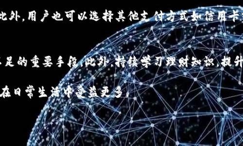 如何解決小狐錢(qián)包余額不足的問(wèn)題？
小狐錢(qián)包，余額不足，解決方案/guanjianci

在現代數字支付和電子錢(qián)包的時(shí)代，越來(lái)越多的人選擇使用電子錢(qián)包來(lái)進(jìn)行消費和理財。小狐錢(qián)包作為一種流行的電子支付工具，可以幫助用戶(hù)更方便地管理財務(wù)。然而，有時(shí)用戶(hù)可能會(huì )面臨余額不足的問(wèn)題，這不僅影響日常消費，也可能給財務(wù)規劃帶來(lái)麻煩。本篇文章將詳細探討如何解決小狐錢(qián)包余額不足的問(wèn)題，提供多方面的解決方案、使用技巧以及常見(jiàn)問(wèn)答，希望能夠幫助到每一位小狐錢(qián)包的用戶(hù)。

1. 小狐錢(qián)包常見(jiàn)余額不足原因
小狐錢(qián)包余額不足的原因可能有多種，了解這些原因有助于更好地解決問(wèn)題。首先，用戶(hù)的收入和消費習慣是影響錢(qián)包余額的直接因素。許多用戶(hù)在消費時(shí)沒(méi)有做好預算，導致余額不足。此外，用戶(hù)可能沒(méi)有及時(shí)進(jìn)行充值或資金轉入，當需要支付時(shí)卻發(fā)現余額不足。還有一些情況，例如，某些支付功能可能需要特定的賬戶(hù)額度，這也可能導致余額不足的誤解。

其次，技術(shù)因素也可能導致余額不足的情況。有時(shí)，用戶(hù)在使用小狐錢(qián)包時(shí)可能會(huì )遇到系統故障或錯誤，導致賬戶(hù)余額顯示不準確。比如，后臺服務(wù)器連線(xiàn)異?？赡苡绊憣?shí)時(shí)余額的顯示，使用戶(hù)認為余額不足。此外，用戶(hù)在操作過(guò)程中可能會(huì )出現失誤，比如誤將資金轉出到其他賬戶(hù)，導致余額不足。

最后，市場(chǎng)環(huán)境的變化也可能影響用戶(hù)的消費模式和錢(qián)包余額。例如，在經(jīng)濟下行時(shí)，大家普遍節約支出，可能造成用戶(hù)對小狐錢(qián)包的使用頻率降低，從而影響余額的日常管理。因此，了解余額不足的原因是解決問(wèn)題的第一步。

2. 及時(shí)充值的小技巧
對于用戶(hù)來(lái)說(shuō)，及時(shí)充值小狐錢(qián)包是避免余額不足的最佳策略之一。用戶(hù)可以設置一份財務(wù)計劃，根據定期收入和支出調整錢(qián)包余額。比如，用戶(hù)可以選擇在每月發(fā)薪日的第一時(shí)間對小狐錢(qián)包進(jìn)行充值，這樣可以保證在需要消費時(shí)始終有足夠的余額。

此外，用戶(hù)還可以利用小狐錢(qián)包的自動(dòng)充值功能，設置余額達到某個(gè)閾值時(shí)自動(dòng)從銀行賬戶(hù)或信用卡中補充余額。這不僅節省了時(shí)間，還能避免因余額不足而產(chǎn)生的不必要的麻煩。值得注意的是，用戶(hù)在使用這些功能時(shí)要多加留意，不要增加不必要的財務(wù)負擔，例如設置一個(gè)合理的充值額度。

用戶(hù)還可以借助優(yōu)惠活動(dòng)或者返現政策進(jìn)行充值。例如，小狐錢(qián)包在特定節假日或促銷(xiāo)期間可能會(huì )推出充值優(yōu)惠活動(dòng)，用戶(hù)可以選擇這個(gè)時(shí)機進(jìn)行充值，以獲得更多的資金回饋。此外，用戶(hù)還可以通過(guò)參與小狐錢(qián)包的推廣活動(dòng)，獲得一定的獎勵，從而充實(shí)錢(qián)包余額。

3. 如何提高小狐錢(qián)包的使用效率
提高小狐錢(qián)包的使用效率不僅能規避余額不足的問(wèn)題，還能增強用戶(hù)的理財能力。首先，用戶(hù)在使用小狐錢(qián)包時(shí)應該充分利用其功能。例如，小狐錢(qián)包通常會(huì )提供消費統計、預算管理等工具，用戶(hù)可以根據這些信息制定合理的消費計劃，避免超支。

此外，用戶(hù)還可以設置消費預警。當余額低于某個(gè)限額時(shí)，小狐錢(qián)包可以發(fā)送提醒通知，幫助用戶(hù)及時(shí)了解自己的財務(wù)狀況。這種方式既能讓用戶(hù)保持財務(wù)意識，也能及時(shí)采取措施進(jìn)行充值，以防萬(wàn)一。

此外，用戶(hù)也可以通過(guò)學(xué)習理財知識來(lái)提升自身對財務(wù)的掌控能力。觀(guān)看網(wǎng)上的理財課程、閱讀相關(guān)書(shū)籍，都是提升自我財務(wù)管理能力的好方法。擁有更強的理財意識，用戶(hù)在使用小狐錢(qián)包時(shí)就會(huì )更加謹慎，減少余額不足的可能性。

4. 常見(jiàn)問(wèn)題解答
在使用小狐錢(qián)包的過(guò)程中，用戶(hù)可能會(huì )遇到各種問(wèn)題。下面我們將詳細解答四個(gè)常見(jiàn)的相關(guān)問(wèn)題：

h4問(wèn)題一：如何查看小狐錢(qián)包的實(shí)時(shí)余額？/h4
查看小狐錢(qián)包的實(shí)時(shí)余額非常簡(jiǎn)單。用戶(hù)只需要打開(kāi)小狐錢(qián)包的應用程序，登錄到自己的賬戶(hù)，主界面上通常會(huì )直接顯示當前的余額信息。如果沒(méi)有顯示，可以在應用的“賬戶(hù)”或“錢(qián)包”選項中查找。此外，用戶(hù)也可以通過(guò)短信或者郵件的方式接收賬單，了解賬戶(hù)的實(shí)時(shí)變動(dòng)情況。

h4問(wèn)題二：如果小狐錢(qián)包出現余額不足，但我明明有錢(qián)，應該怎么辦？/h4
這種情況通常是由系統故障或賬戶(hù)安全問(wèn)題造成的。首先，用戶(hù)可以嘗試退出小狐錢(qián)包重新登錄，查看余額是否恢復正常。如果確認余額依舊不對，用戶(hù)應及時(shí)聯(lián)系小狐錢(qián)包客服，查詢(xún)賬戶(hù)狀態(tài)或者進(jìn)行問(wèn)題反饋。在聯(lián)系時(shí)，建議提供具體的交易記錄及個(gè)人信息以便客服協(xié)助處理。

h4問(wèn)題三：小狐錢(qián)包余額不足，是否會(huì )影響我的交易？/h4
小狐錢(qián)包余額不足確實(shí)會(huì )影響用戶(hù)的交易。當用戶(hù)嘗試進(jìn)行支付時(shí)，如果賬戶(hù)余額不足以支付所需金額，系統將顯示支付失敗的提示。這時(shí)用戶(hù)需要及時(shí)充值，以保證順利完成交易。此外，用戶(hù)也可以選擇其他支付方式如信用卡或借記卡來(lái)完成支付，但這可能涉及手續費或其他條件，因此在使用時(shí)需多加考慮。

h4問(wèn)題四：如何避免小狐錢(qián)包頻繁出現余額不足的情況？/h4
避免小狐錢(qián)包頻繁出現余額不足的情況從合理規劃財務(wù)開(kāi)始。用戶(hù)可以設定預算，明確每月的收入和支出，謹慎管理自己的資金。同時(shí)，設定自動(dòng)充值和消費預警功能也是避免余額不足的重要手段。此外，持續學(xué)習理財知識，提升自己的財務(wù)管理能力，能有效幫助用戶(hù)減少財務(wù)問(wèn)題的發(fā)生。

通過(guò)上述各個(gè)問(wèn)題的詳細解答，相信用戶(hù)可以對小狐錢(qián)包的使用有更深入的理解。無(wú)論是如何應對余額不足的問(wèn)題，還是提升小狐錢(qián)包的使用效率，掌握這些實(shí)用的方法都能讓用戶(hù)在日常生活中受益更多。

最后，希望每位小狐錢(qián)包用戶(hù)都能合理規劃財務(wù)，從容應對各種問(wèn)題，讓錢(qián)包余額永遠充裕，享受便利的電子支付生活。