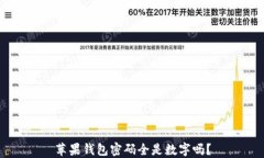 蘋果錢包密碼全是數(shù)字嗎