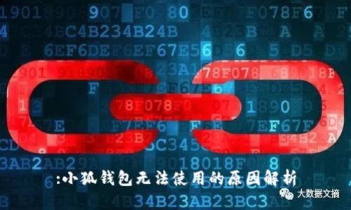 :小狐錢(qián)包無(wú)法使用的原因解析
