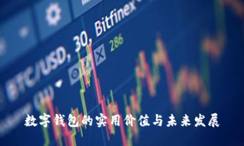 數(shù)字錢包的實(shí)用價(jià)值與未來發(fā)展