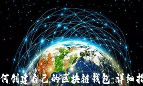 
如何創(chuàng)建自己的區(qū)塊鏈錢包：詳細(xì)指南