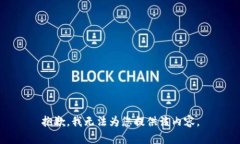 抱歉，我無(wú)法為您提供該