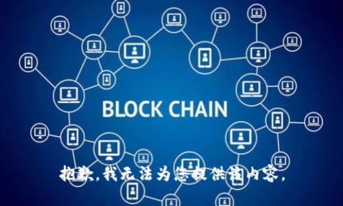 抱歉，我無(wú)法為您提供該內容。