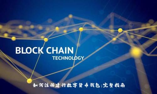 如何注冊建行數(shù)字貨幣錢包：完整指南