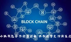 小狐錢(qián)包合作方案詳解：