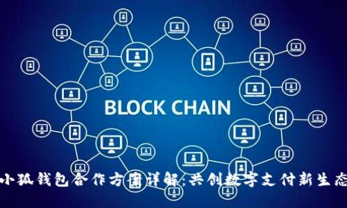 小狐錢(qián)包合作方案詳解：共創(chuàng  )數字支付新生態(tài)