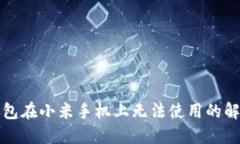 小狐錢(qián)包在小米手機上無(wú)