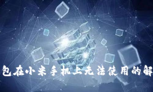 小狐錢(qián)包在小米手機上無(wú)法使用的解決方案