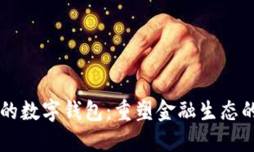 未來(lái)的數(shù)字錢包：重塑金融生態(tài)的力量