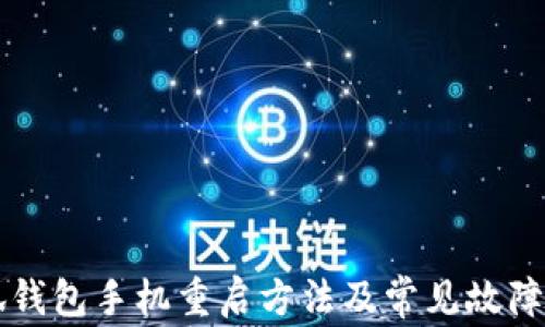 
小狐錢(qián)包手機重啟方法及常見(jiàn)故障解決