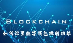 如何設置數(shù)字錢包跳轉功