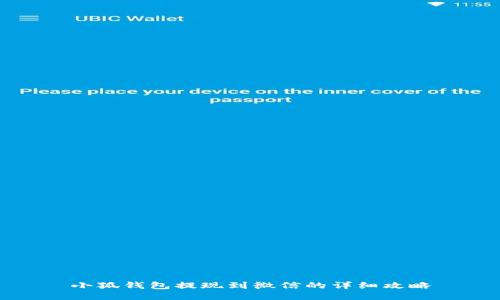 小狐錢(qián)包提現到微信的詳細攻略
