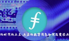 數(shù)字化時代的土豆：土豆