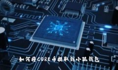如何將CORE幣提取到小狐錢(qián)