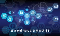 什么加密錢(qián)包不會(huì)限制買(mǎi)