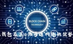 什么是小狐錢(qián)包及其e池多