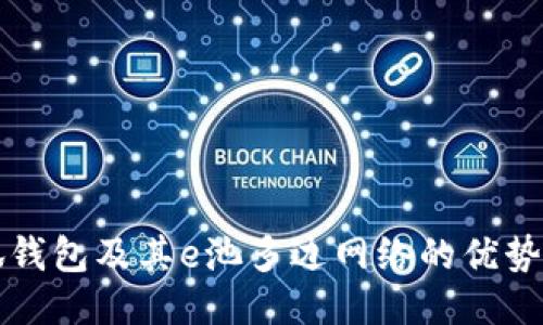 什么是小狐錢(qián)包及其e池多邊網(wǎng)絡(luò )的優(yōu)勢與使用指南