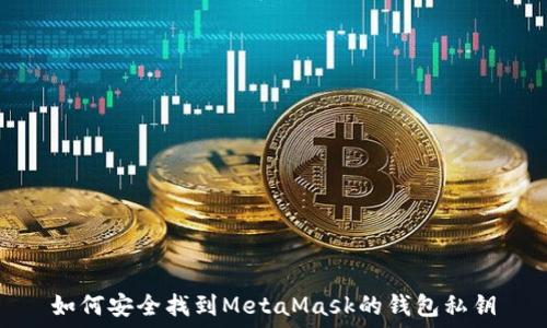   
如何安全找到MetaMask的錢(qián)包私鑰