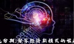 數(shù)字錢包分期：分享經(jīng)濟(jì)